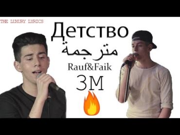 (lyrics) Rauf & Faik – "Детство" 2 "détstva" (ترجمة) (أغنية عاشقة الملايين ) video 4K