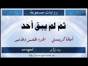 روايات مسموعة  ثم لم يبق أحد  أجاثا كريستي  الجزء الخامس والأخير (5/5)