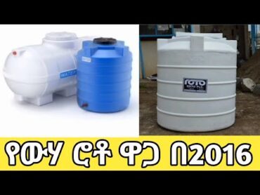 የውሃ ማጠራቀሚያ ሮቶ ዋጋ  water tanker price 2024 in Ethiopia