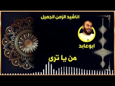 من يا ترى  زين العابدين الكحكى