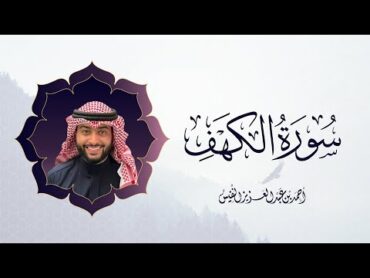 Surah Al Kahf Quran Recitation Live  سورة الكهف بصوت القارئ أحمد بن عبدالعزيز النفيس مباشر