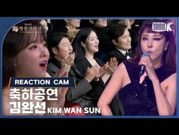 [리액션캠 4K] 김완선 (Kim Wan Sun) 리듬 속의 그 춤을  축하공연 [제44회 청룡영화상 시상식]  KBS 231124 방송