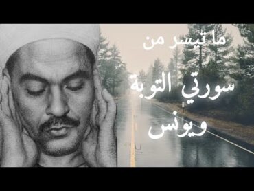 الشيخ محمد رفعت وكل ما قرأ من سورتي التوبة ويونس، مجمّع بجودة عالية .