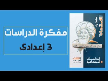 مفكرة الامتحان الدراسات الاجتماعية للصف الثالث الاعدادى الترم الثانى pdf