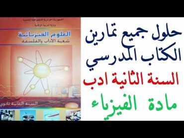 حلول تمارين كتاب الفيزياء للسنة الثانية ثانوي ادب