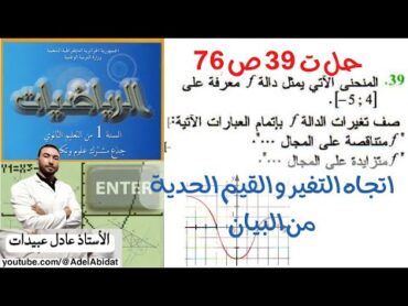 الأستاذ عادل عبيدات حل التمرين 39 صفحة 76 ، اتجاه التغير و القيم الحدية من المنحنى أولى ثانوي علمي