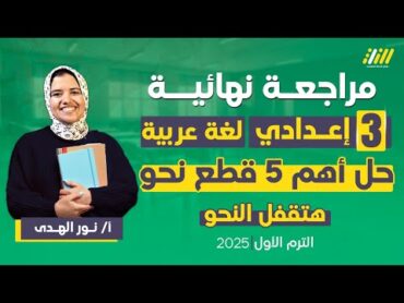 مراجعه عربي تالته اعدادي الترم الاول  مراجعه نحو تالته اعدادي ترم اول  ميس نور الهدي