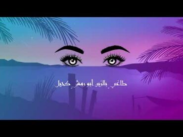 كلمات اغنية يا غزال علي عبد الكريم