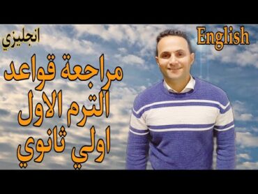 مراجعة قواعد منهج انجليزي اولي ثانوي 2025 الترم الاول جرامر grammar ليلة امتحان الصف الاول الثانوي