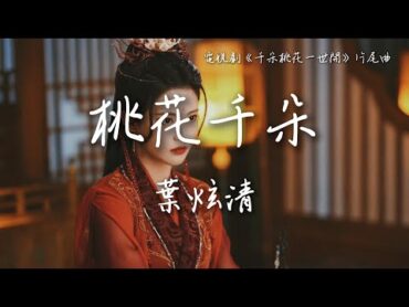 葉炫清〈桃花千朵〉電視劇《千朵桃花一世開》片尾主題曲 The Blossoming Love OST