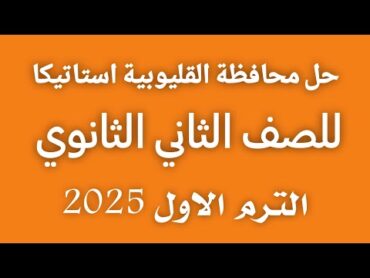 حل محافظة القليوبية للصف الثاني الثانوي استاتيكا الترم الاول 2025