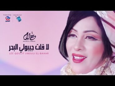 Ahlam ElYamani  أحلام اليمني  لا قلت جيبولي البحـــــــر