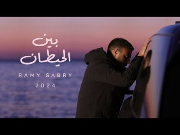 Ramy Sabry  Ben El Hettan [Official Lyrics Video]  رامي صبري  بين الحيطان