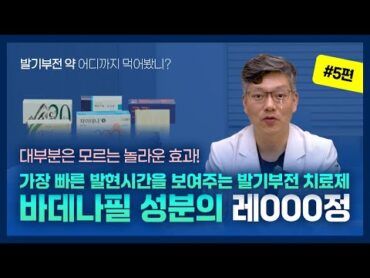 💊발기부전 약 어디까지 먹어봤니? 💊 제 5탄 가장 빠른 발현시간을 보여주는 발기부전 치료제, 레비트라 정(바데나필) 효과와 원리 한눈에 보기!