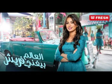 Ruby  Estna [ Fresh Ramadan ad 2023]  روبي  استنى [ إعلان فريش رمضان 2023]