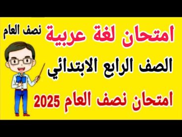 امتحان متوقع لغة عربية للصف الرابع الابتدائي الترم الاول 2025  مراجعة عربي للصف الرابع الابتدائي