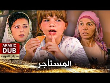 المستأجر  فيلم تركي مدبلج للعربية  Kiracı