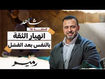 الحلقة 16 انهيار الثقة بالنفس بعد الفشل  رميم  مصطفى حسني  EPS 16  Rameem Mustafa Hosny