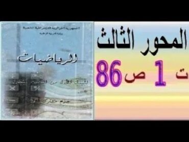 أولى ثانوي أدبي ، رياضيات ، حل تمرين 1 صفحة 86