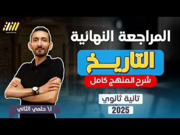 مراجعه تاريخ تانيه ثانوي الترم الاول  تاريخ تانيه ثانوي الترم الاول  مراجعة ليلة الامتحان