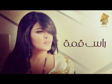 احلام  راس قمة ..Ahlam Ras Qemah