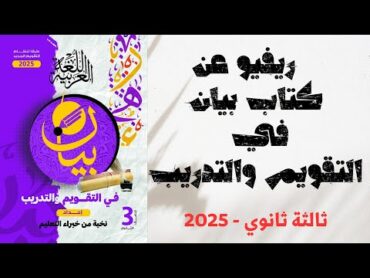 ريفيو عن كتاب بيان في التقويم والتدريب للصف الثالث الثانوي 2025 ونظام شغلنا منه على اليوتيوب.