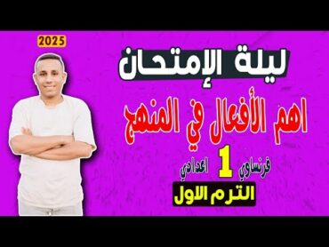 ليلة الإمتحان  اولي اعدادي  اهم الأفعال في المنهج  مسيو صبري prep 1  1 semestre final revision