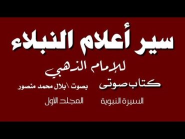 كتاب صوتى  سير أعلام النبلاء [ ٦ ] الإسراء والمعراج.. السيرة النبوية تأليف الإمام الذهبي