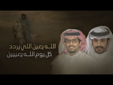 خالد ال بريك & صنهات حشر  الله يعين اللي يردد كل يوم الله يعين 2024 الروقي المطنوخ