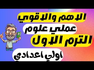 اوعي يفوتك  حل نماذج امتحان العملي علوم للصف الاول الاعدادي الترم الاول  عملي علوم اولي اعدادي