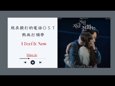 現在撥打的電話ＯＳＴ/휘인 (Whee In)丁輝人  I Feel It Now ｜中文歌詞｜when the phone rings｜lyrics 지금 거신 전화는