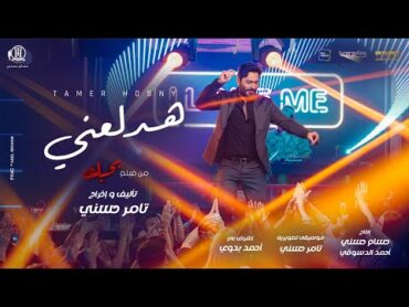 اغنية هدلعني  تامر حسني من فيلم بحبك / Hadl3any Tamer Hosny