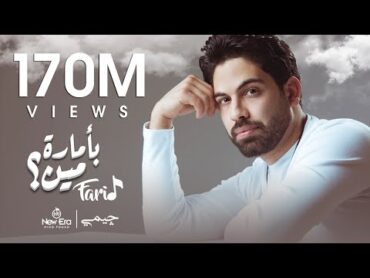 Farid  Be Amaret Meen (Official Lyric Video)  فريد    بأمارة مين (لو جاي في رجوع إنساني)