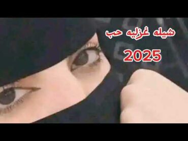 شيله غزليه حب 2025