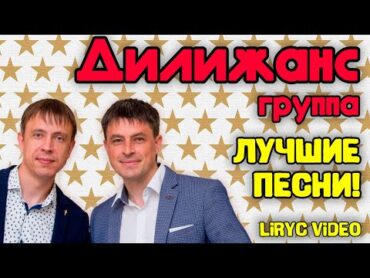 Дилижанс  Лучшие песни! I Народная музыка  Lyric video