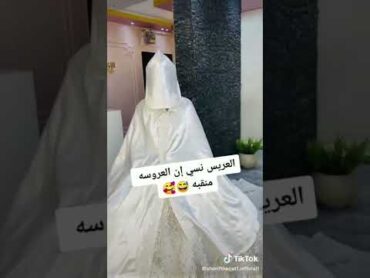 العريس نست ان العروسه منقبه وردا يفتح وجه😳😍😂😂😂😂💃🏻💃🏻💃🏻