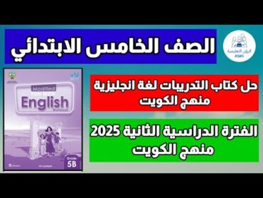 حل كتاب التدريبات لغة انجليزية الصف الخامس الابتدائي  الفترة الدراسية الثانية 2025  منهج الكويت