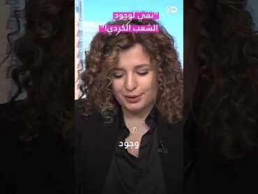 "نفي لوجود الشعب الكردي!"