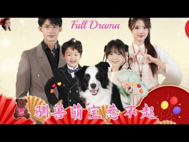 【Multi Sub】萌娃短劇💕叶一宸×甜一💕能爲天下人逆天改命的星燿門傳人，竟壽命不足一年？只因六年前意外被人强吻拿走轉命珠？！❤️《馴獸萌寶惹不起》全集 短劇 chinesedrama 女頻