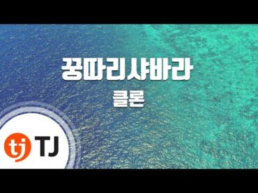 [TJ노래방] 꿍따리샤바라  클론 / TJ Karaoke