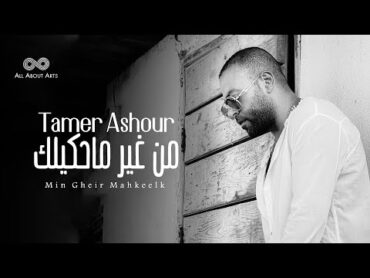 Tamer Ashour  Min Gheir Mahkeelk (Album Ayam)  2019  (تامر عاشور  من غير ماحكيلك (ألبوم أيام