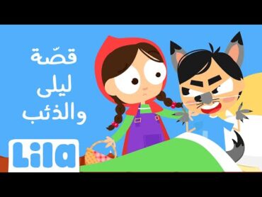 أغنية ليلى والذئب 📖  ليلا تي في