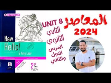 حل تدريبات unit (8) كتاب المعاصر انجليزي تانية ثانوي ترم تانى 2024  الوحدة الثامنه الدرس 1&2