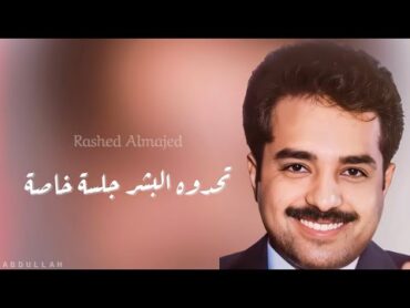 راشد الماجد  تحدوه البشر  جلسة خاصة 8