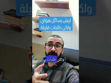 ليش رسائل هواي ولكن طلبات قليلة