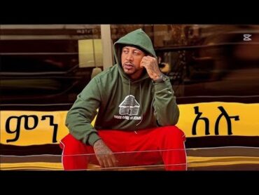 ልጅ ሚካኤል ምን አሉ LIJ MICHAEL MIN ALU HIP HOP MUSIC 2025