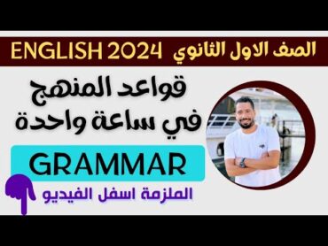 في ساعة واحدة مراجعة قواعد المنهج بالكامل Grammar انجليزي اولى ثانوي الترم الاول 2024