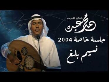 فنان العرب محمد عبده  نسيم بلغ l جلسة خاصة 2004 l