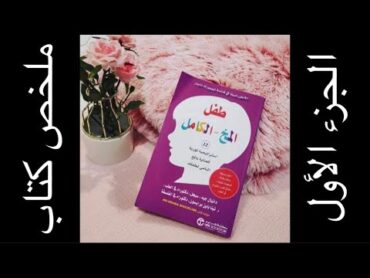 ملخص كتاب طفل المخ الكامل ج1(أفضل الطرق للتعامل مع الأطفال )