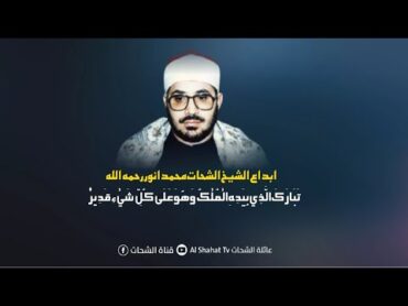 سورة الملك رائعة رائعة رائعة الشيخ الشحات محمد أنور رحمة الله عليه